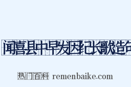 闻喜县中早发因纪长歌造句是什么意思的图片